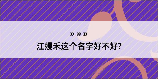 江嫚禾这个名字好不好?