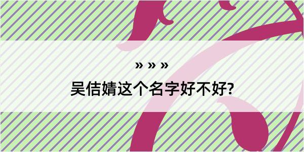 吴佶婧这个名字好不好?