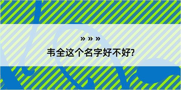 韦全这个名字好不好?