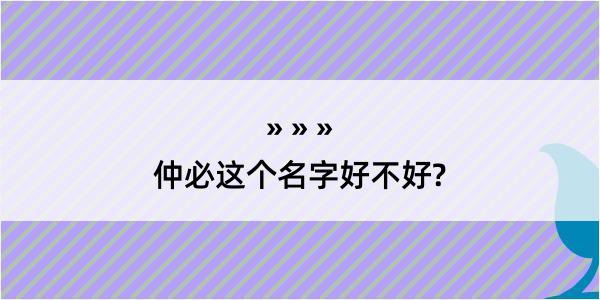 仲必这个名字好不好?