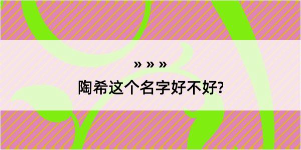 陶希这个名字好不好?