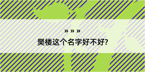 樊楼这个名字好不好?