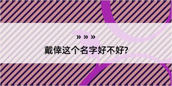 戴倖这个名字好不好?