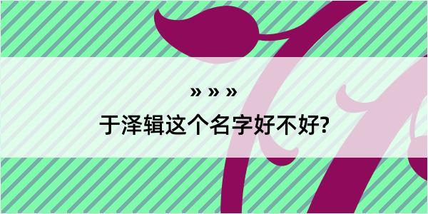 于泽辑这个名字好不好?