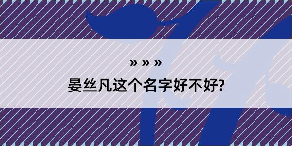 晏丝凡这个名字好不好?