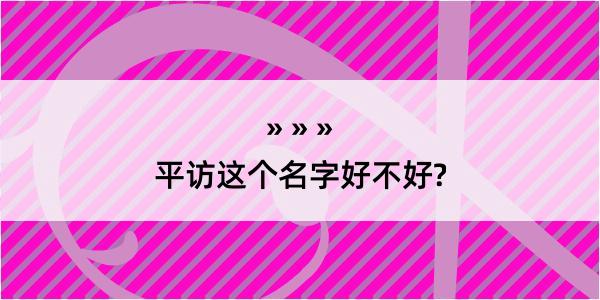 平访这个名字好不好?