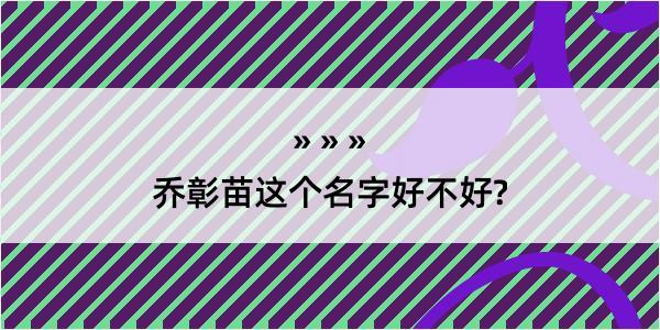 乔彰苗这个名字好不好?