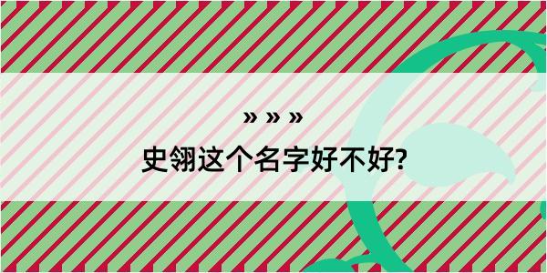 史翎这个名字好不好?