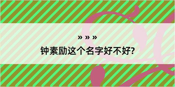 钟素励这个名字好不好?