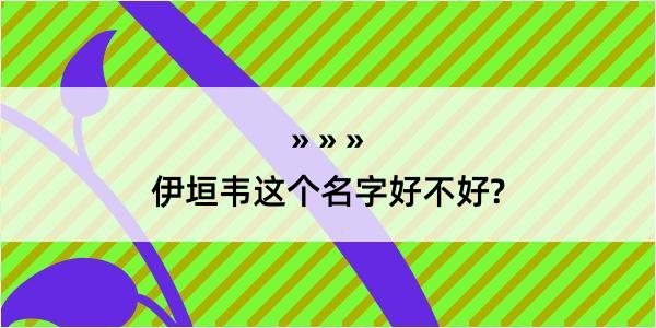 伊垣韦这个名字好不好?