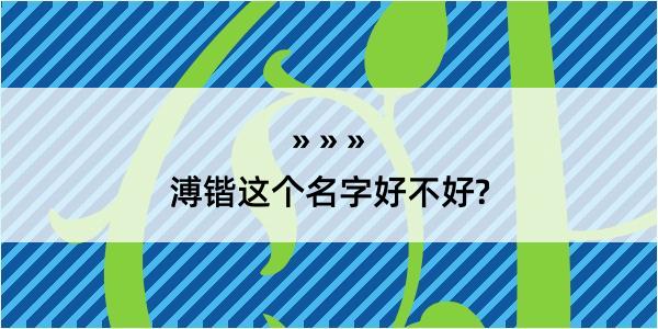 溥锴这个名字好不好?