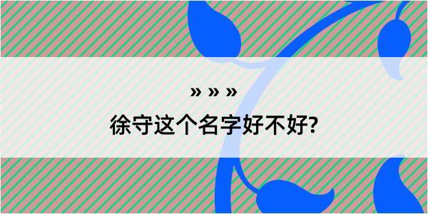 徐守这个名字好不好?