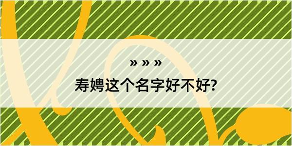 寿娉这个名字好不好?