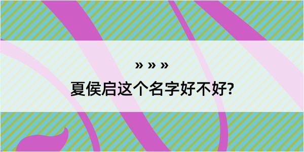 夏侯启这个名字好不好?