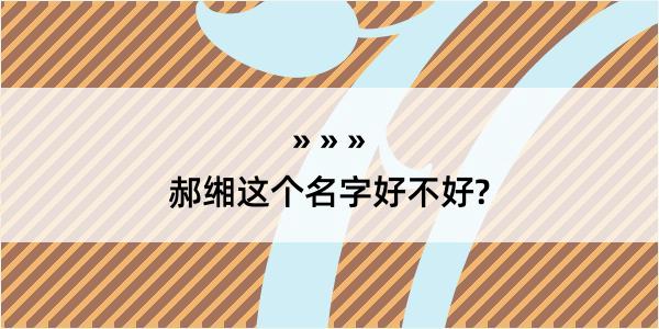 郝缃这个名字好不好?