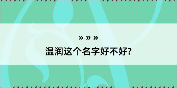 温润这个名字好不好?