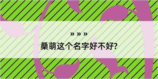 桑萌这个名字好不好?