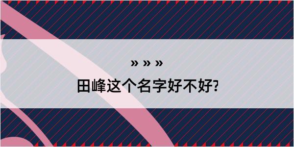 田峰这个名字好不好?