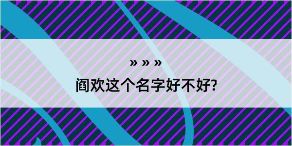 阎欢这个名字好不好?