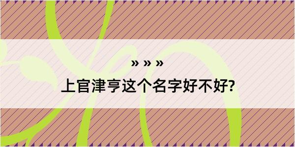 上官津亨这个名字好不好?