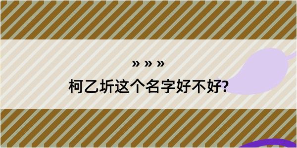 柯乙圻这个名字好不好?