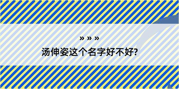 汤伸姿这个名字好不好?