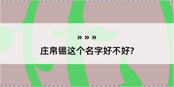 庄帛锡这个名字好不好?