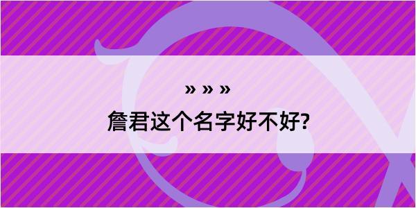 詹君这个名字好不好?