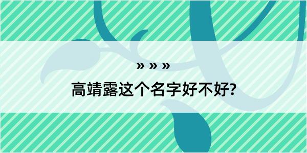 高靖露这个名字好不好?