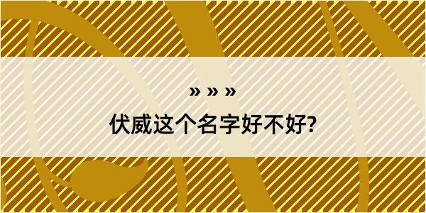 伏威这个名字好不好?