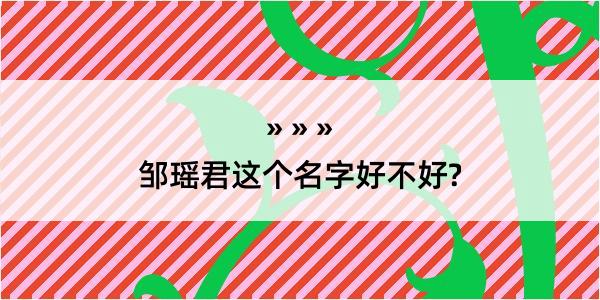 邹瑶君这个名字好不好?