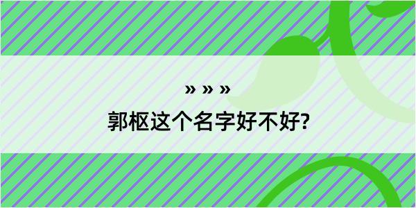 郭枢这个名字好不好?