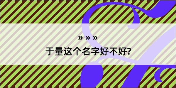 于量这个名字好不好?