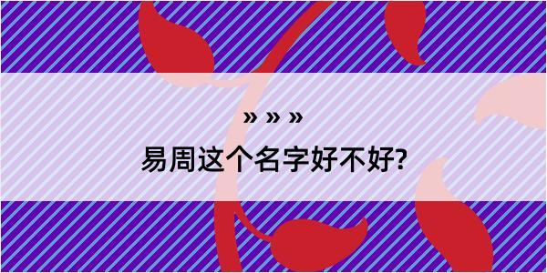 易周这个名字好不好?