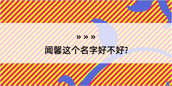 闻馨这个名字好不好?