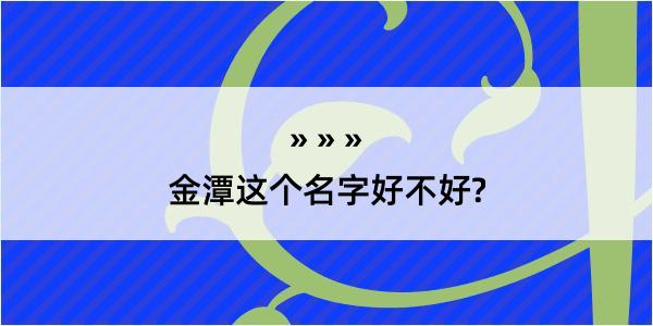 金潭这个名字好不好?