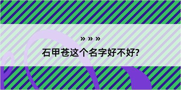 石甲苍这个名字好不好?