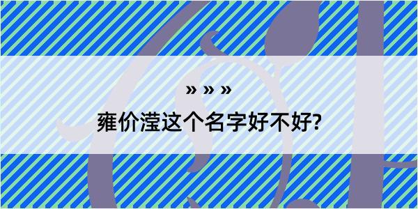 雍价滢这个名字好不好?