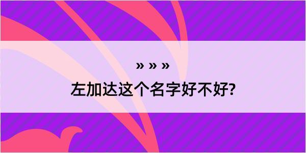 左加达这个名字好不好?