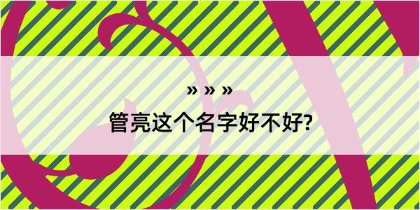 管亮这个名字好不好?