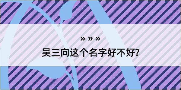 吴三向这个名字好不好?