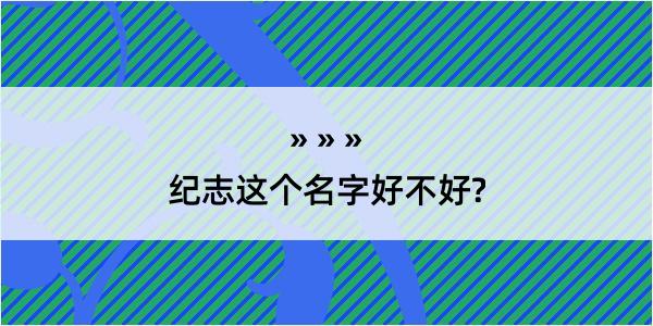 纪志这个名字好不好?