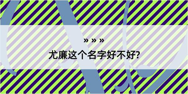 尤廉这个名字好不好?