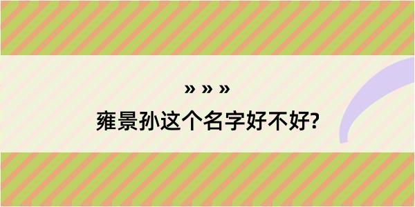 雍景孙这个名字好不好?