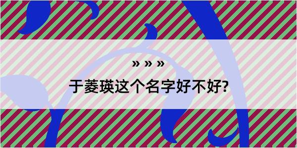 于菱瑛这个名字好不好?