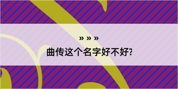 曲传这个名字好不好?