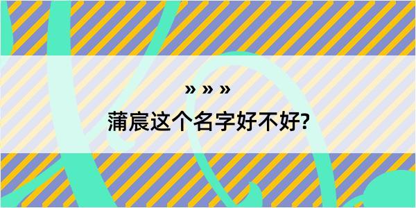 蒲宸这个名字好不好?