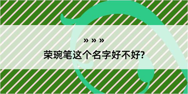 荣琬笔这个名字好不好?