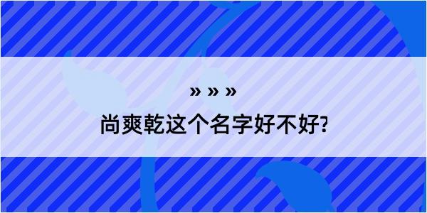 尚爽乾这个名字好不好?