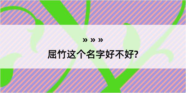 屈竹这个名字好不好?